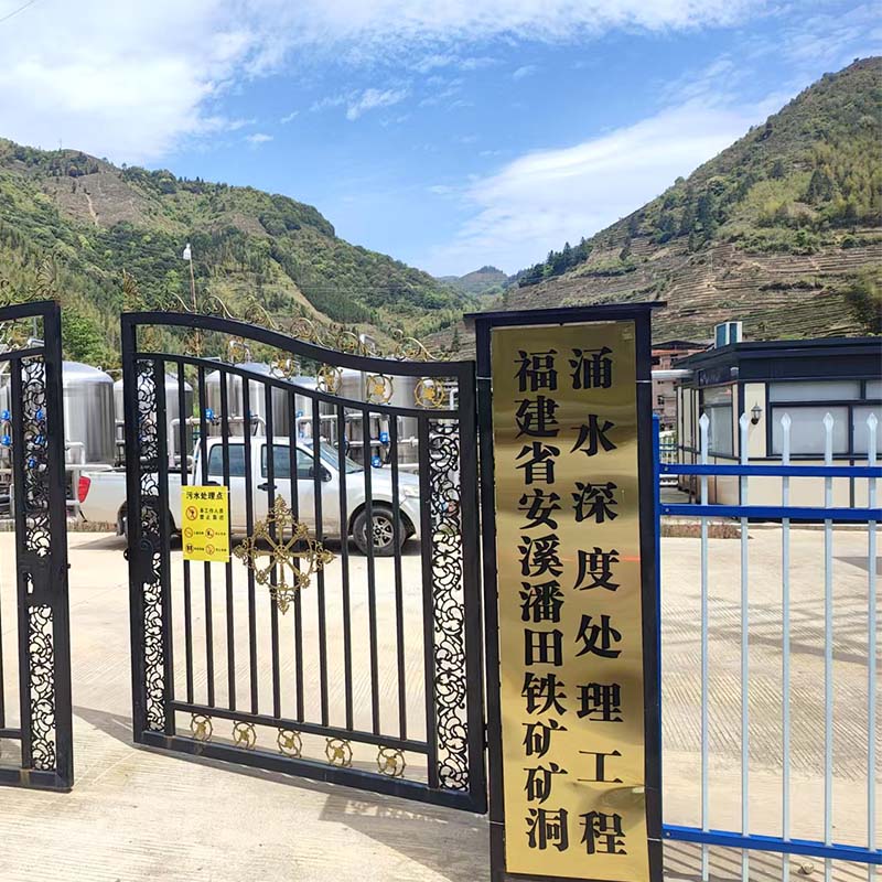 水处理--福建省安溪潘田铁矿矿洞涌水深度处理工程