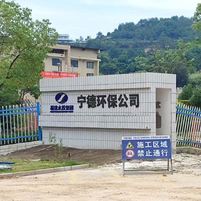 污水处理--宁德环保公司污水提质处理项目