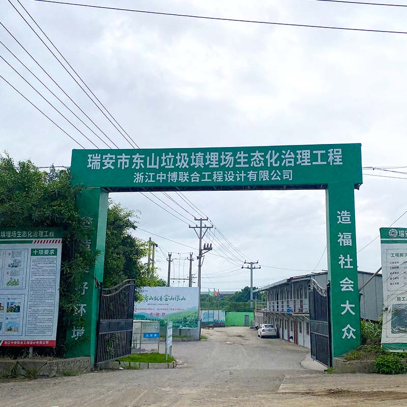 污水处理-瑞安市东山垃填埋场生态化治理工程项目